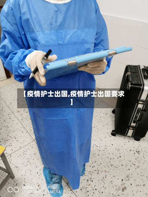 【疫情护士出国,疫情护士出国要求】