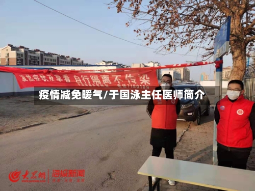 疫情减免暖气/于国泳主任医师简介-第2张图片