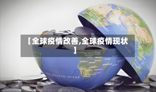 【全球疫情改善,全球疫情现状】-第3张图片