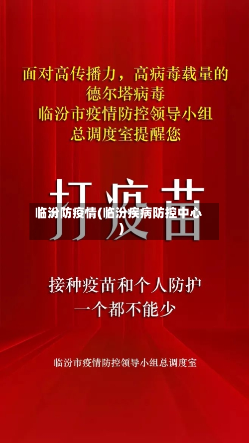 临汾防疫情(临汾疾病防控中心)