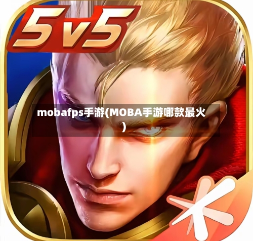 mobafps手游(MOBA手游哪款最火)