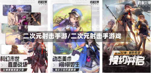二次元射击手游/二次元射击手游戏