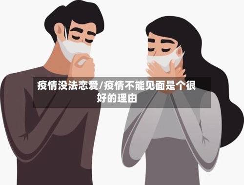 疫情没法恋爱/疫情不能见面是个很好的理由-第3张图片