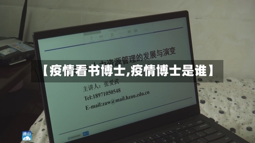 【疫情看书博士,疫情博士是谁】