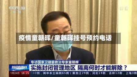 疫情童朝晖/童朝晖挂号预约电话-第2张图片