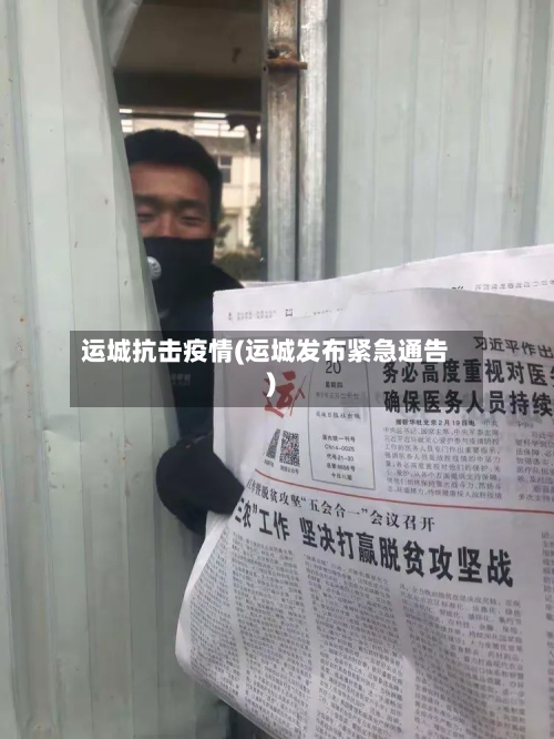运城抗击疫情(运城发布紧急通告)-第2张图片