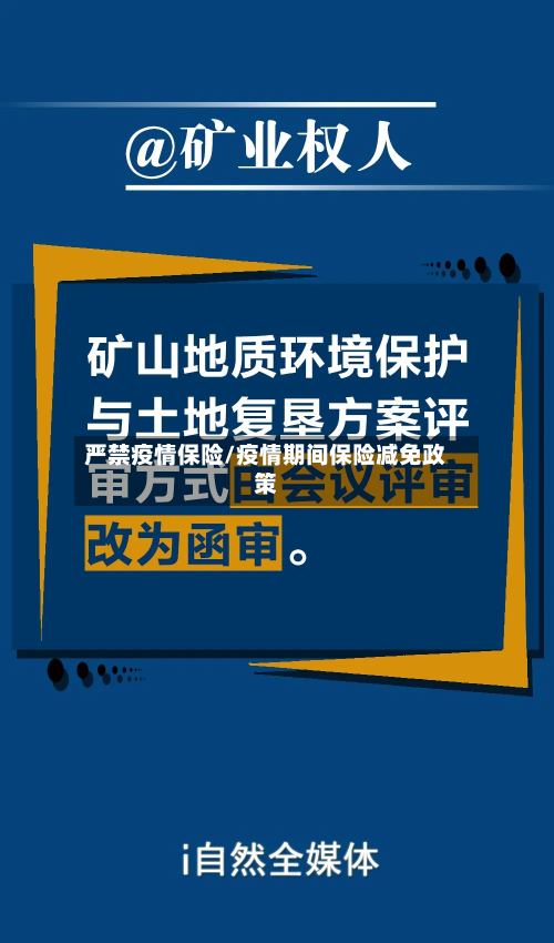 严禁疫情保险/疫情期间保险减免政策