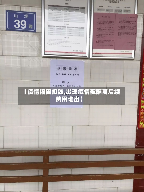 【疫情隔离扣钱,出现疫情被隔离后续费用谁出】
