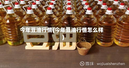 今年豆油行情(今年豆油行情怎么样)