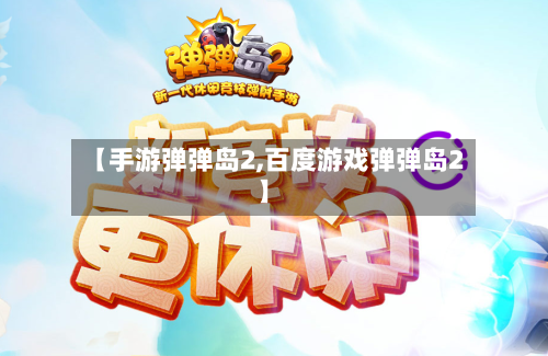 【手游弹弹岛2,百度游戏弹弹岛2】