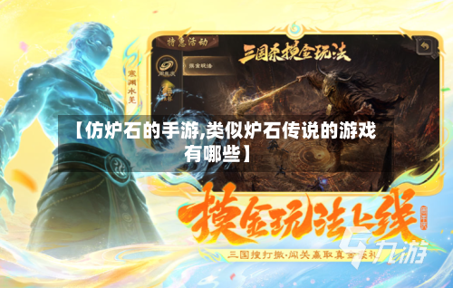【仿炉石的手游,类似炉石传说的游戏有哪些】-第3张图片