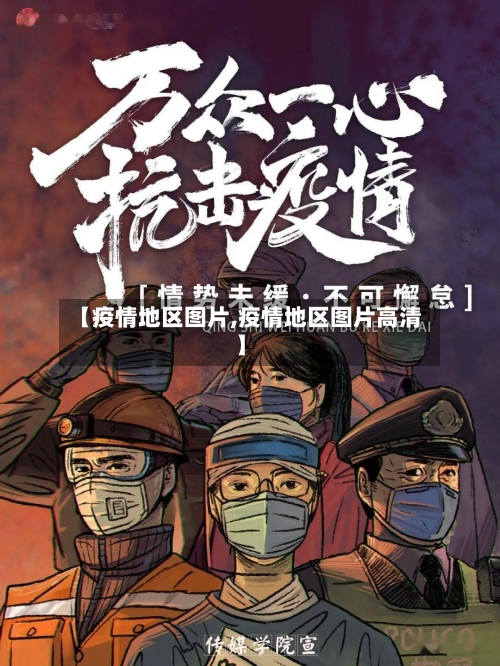 【疫情地区图片,疫情地区图片高清】