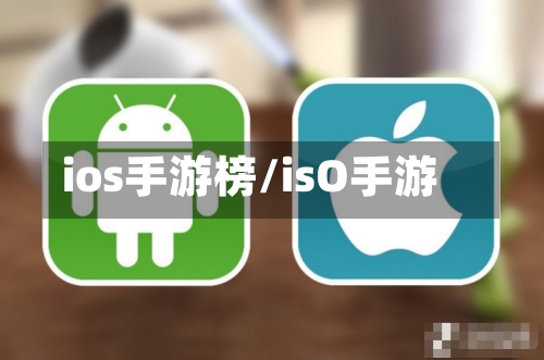 ios手游榜/isO手游