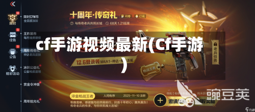 cf手游视频最新(Cf手游)-第2张图片
