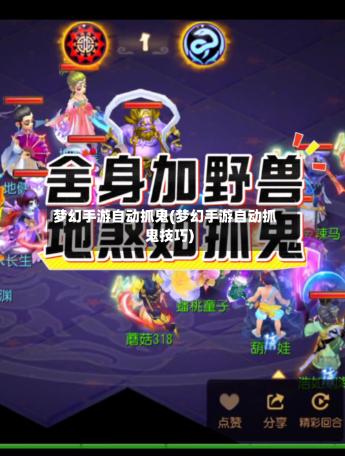 梦幻手游自动抓鬼(梦幻手游自动抓鬼技巧)-第2张图片