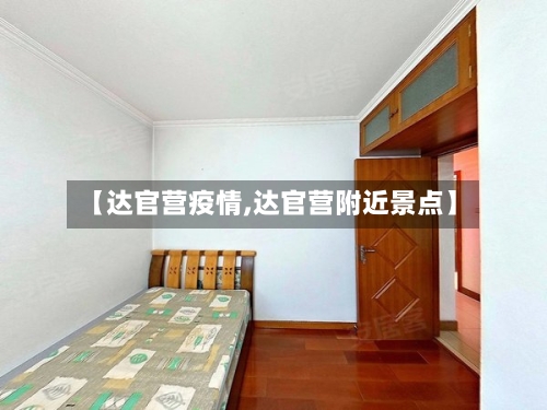 【达官营疫情,达官营附近景点】