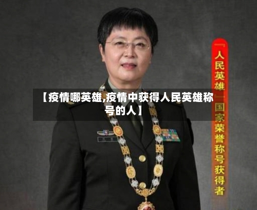 【疫情哪英雄,疫情中获得人民英雄称号的人】