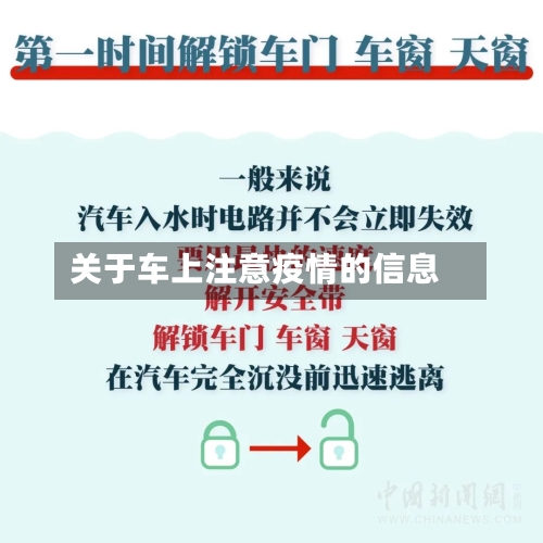 关于车上注意疫情的信息-第3张图片