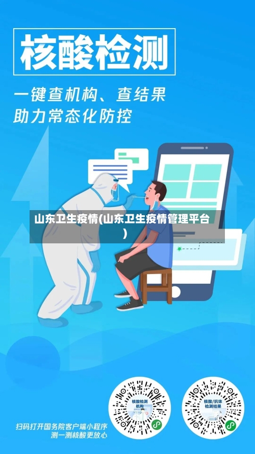 山东卫生疫情(山东卫生疫情管理平台)