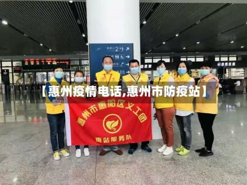 【惠州疫情电话,惠州市防疫站】
