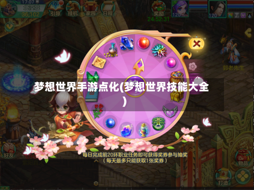梦想世界手游点化(梦想世界技能大全)