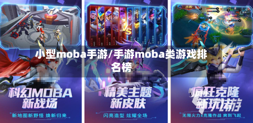 小型moba手游/手游moba类游戏排名榜-第2张图片