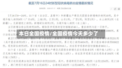 本日全国疫情/全国疫情今天多少了
