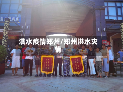 洪水疫情郑州/郑州洪水灾情
