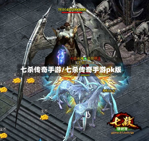 七杀传奇手游/七杀传奇手游pk版-第2张图片