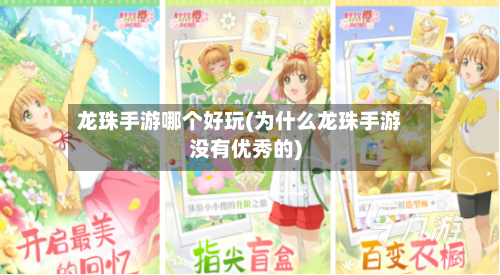 龙珠手游哪个好玩(为什么龙珠手游没有优秀的)-第3张图片