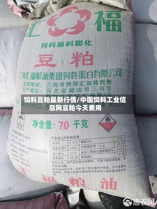 饲料豆粕最新行情/中国饲料工业信息网豆粕今天费用