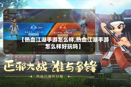 【热血江湖手游怎么样,热血江湖手游怎么样好玩吗】-第2张图片