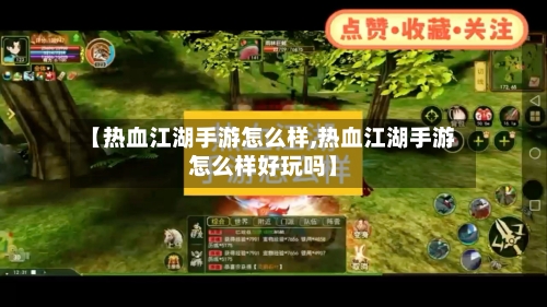 【热血江湖手游怎么样,热血江湖手游怎么样好玩吗】