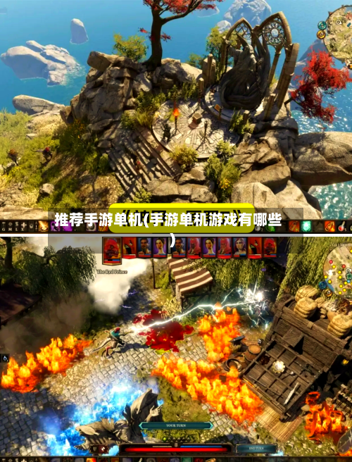 推荐手游单机(手游单机游戏有哪些)-第3张图片