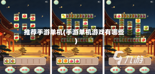 推荐手游单机(手游单机游戏有哪些)