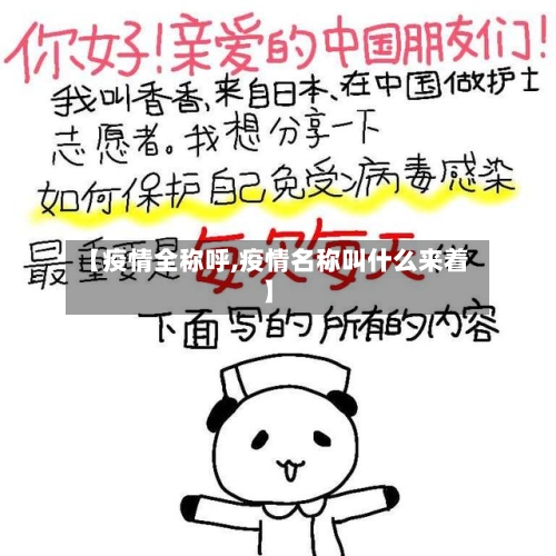 【疫情全称呼,疫情名称叫什么来着】-第2张图片