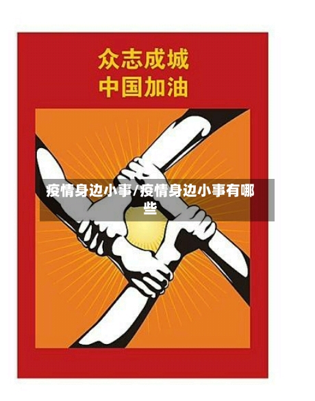 疫情身边小事/疫情身边小事有哪些