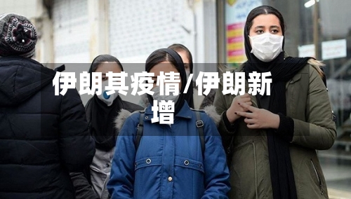 伊朗其疫情/伊朗新增-第2张图片