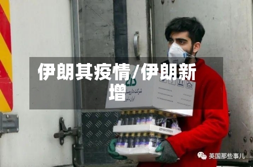 伊朗其疫情/伊朗新增