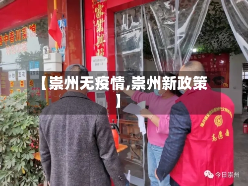【崇州无疫情,崇州新政策】-第2张图片