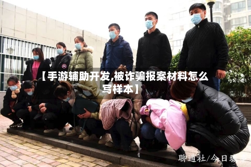 【手游辅助开发,被诈骗报案材料怎么写样本】
