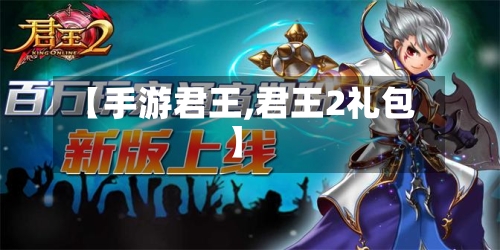 【手游君王,君王2礼包】-第2张图片