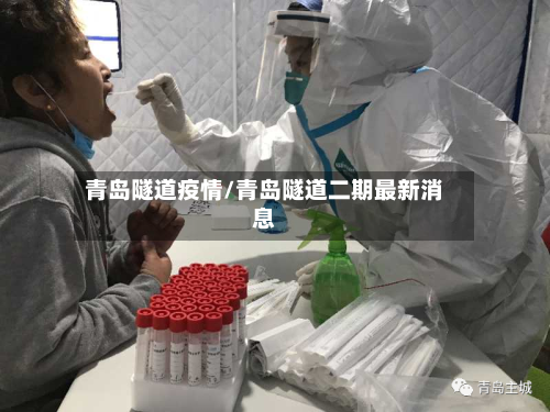 青岛隧道疫情/青岛隧道二期最新消息-第3张图片