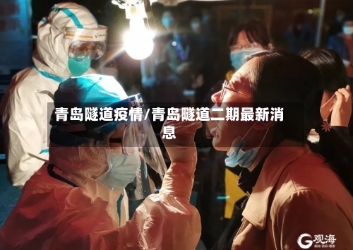 青岛隧道疫情/青岛隧道二期最新消息