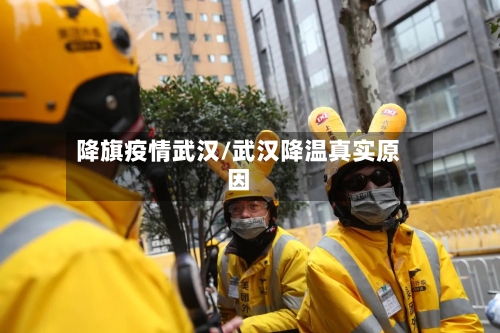 降旗疫情武汉/武汉降温真实原因-第2张图片