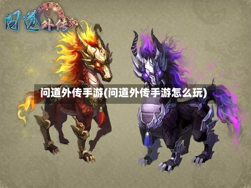 问道外传手游(问道外传手游怎么玩)