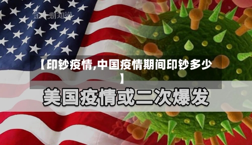 【印钞疫情,中国疫情期间印钞多少】-第3张图片