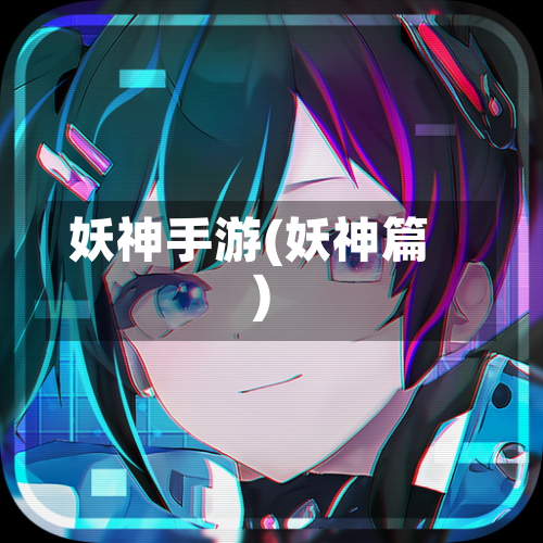 妖神手游(妖神篇)