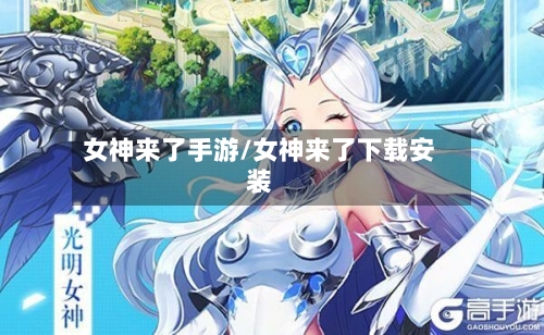 女神来了手游/女神来了下载安装-第2张图片