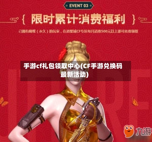 手游cf礼包领取中心(CF手游兑换码最新活动)